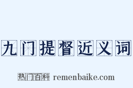 九门提督近义词是什么意思的图片